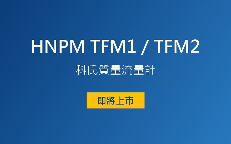 HNPM TFM1／TFM2 科氏質量流量計（即將上市）